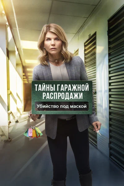 Постер: Тайны гаражной распродажи. Убийство под маской